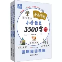 《漫画图解——小学语文3500字》(三年级)(上册+下册)
