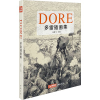 [正版新书]2022新书 经典全集[精装]多雷插画集 黑白版画插图集中文版画册书籍 古斯塔夫·多雷原版西方艺术大师手绘画
