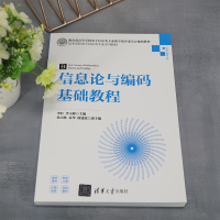 信息论与编码基础教程