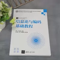 信息论与编码基础教程