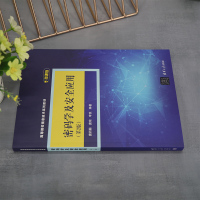 密码学及安全应用(第2版) 微课版