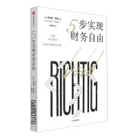 [N]5步实现财务自由-9787521748680