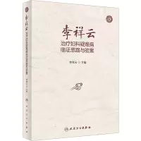 李祥云治疗妇科疑难病临证思路与验案
