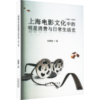 上海电影文化中的明星消费与日常生活史(1930-1949)