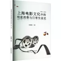 上海电影文化中的明星消费与日常生活史(1930-1949)