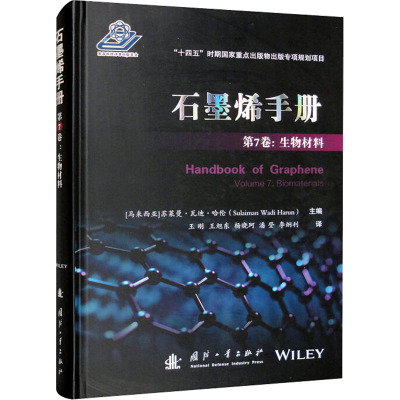 石墨烯手册 第7卷:生物材料