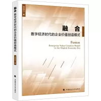 融合 数字经济时代的企业价值创造模式