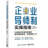 企业导师制实操指南:以结构化在岗培训激活组织赋能系统,批量复制人才