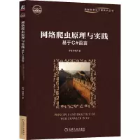 网络爬虫原理与实践:基于C#语言