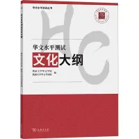 华文水平测试文化大纲