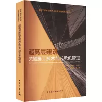 超高层建筑关键施工技术与总承包管理