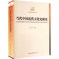 当代中国近代文化史研究