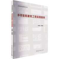 净零能耗建筑工程实践案例