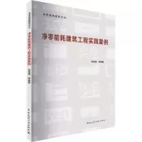 净零能耗建筑工程实践案例