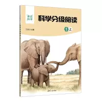 科学分级阅读:1上