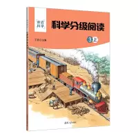 科学分级阅读:3上
