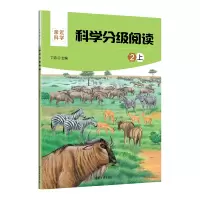 科学分级阅读:2上
