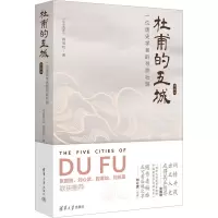 杜甫的五城:一位唐史学者的寻踪壮游(典藏版)