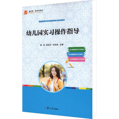 幼儿园实习操作指导