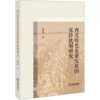 西北特色农业发展的保障机制研究