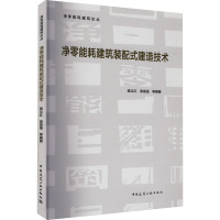 净零能耗建筑装配式建造技术