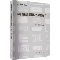 净零能耗建筑装配式建造技术