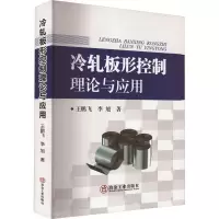 冷轧板形控制理论与应用