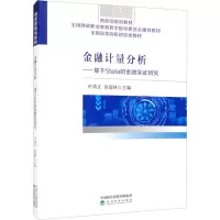 金融计量分析——基于stata的金融实证研究