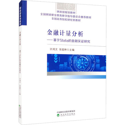 金融计量分析——基于stata的金融实证研究
