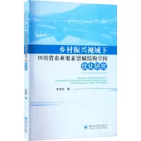 乡村振兴视域下四川省农业要素禀赋结构空间优化研究