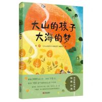 [N]大山的孩子大海的梦-9787552647150