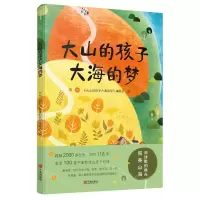 [N]大山的孩子大海的梦-9787552647150