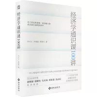 经济学通识课100讲