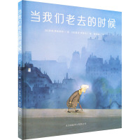 当我们老去的时候