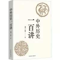 中外历史一百讲