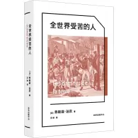 全世界受苦的人