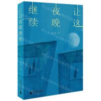 [N]让这夜晚继续-9787559855640