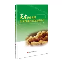 [N]花生连作障碍发生机理与绿色治理技术-9787511658159