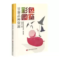 [N]甘薯品种资源彩色图鉴-9787511657510