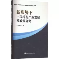 新形势下中国棉花产业发展及政策研究