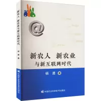 新农人 新农业与新互联网时代