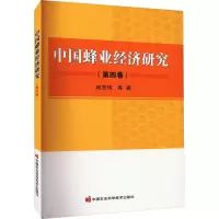 中国蜂业经济研究(第4卷)