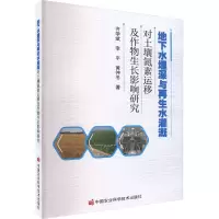 地下水埋深与再生水灌溉对土壤氮素运移及作物生长影响研究