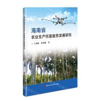 [N]海南省农业生产托管服务发展研究-9787511658418