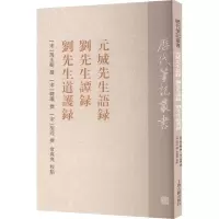 元城先生语录 刘先生谭录 刘先生道护录
