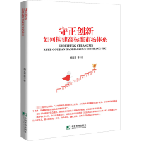 守正创新 如何构建高标准市场体系