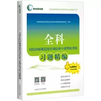 全科住院医师规范化培训结业专业理论考核习题精编(考试掌中宝·住院医师规范化培训结业专业理论考核)