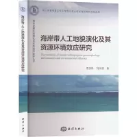 海岸带人工地貌演化及其资源环境效应研究