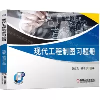 [N]现代工程制图习题册-9787111715580