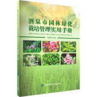 酒泉市园林绿化栽培管理实用手册